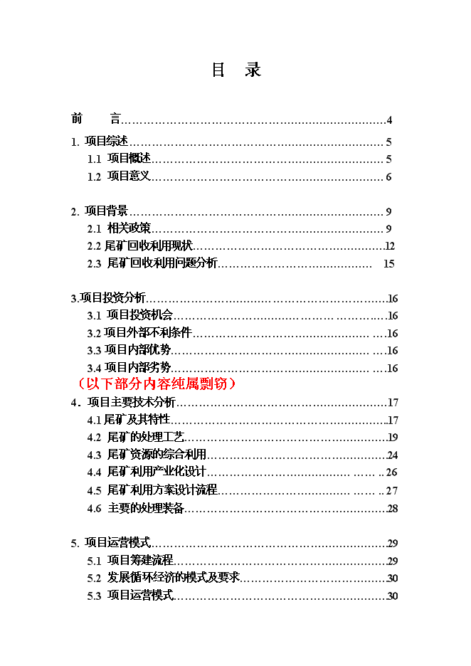 （終稿）尾礦回收利用新增項目投資立項申報計劃書.doc（最終版）